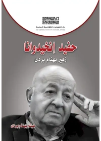 غلاف حفيد إنخيدوانا هيثم بهنام بردى 